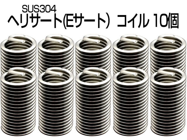 ヘリサート (Eサート) コイル M5-P0.8×3.0D 10個セット SUS304 キットの補充に I-472 【メール便可】