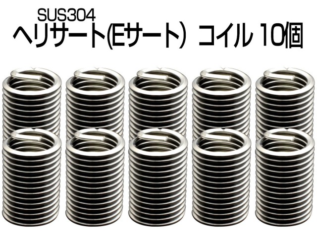 ヘリサート (Eサート) コイル M6-P1.00×2.5D 10個セット SUS304 キットの補充に I-476 【メール便可】