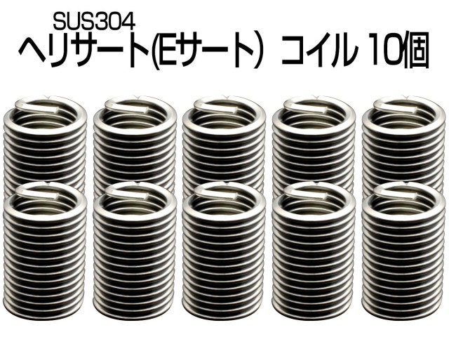 ヘリサート (Eサート) コイル M8-P1.25×2.5D 10個セット SUS304 キットの補充に I-481 【メール便可】
