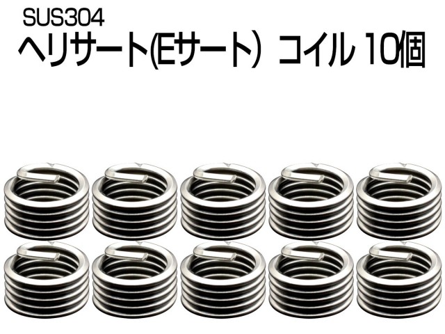 ヘリサート (Eサート) コイル M12-P1.75×1.0D 10個セット SUS304