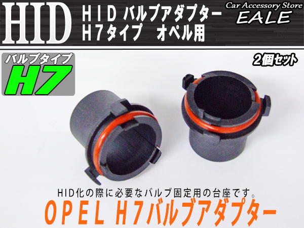 HID バルブアダプター 2個 オペル用 H7バルブの固定に （ I-48 ）