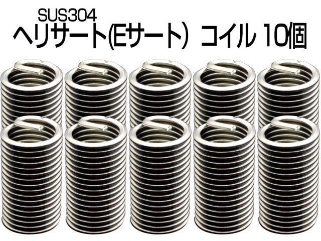ヘリサート (Eサート) コイル M14-P2.00×3.0D 10個セット SUS304 キットの補充に I-497 【メール便可】