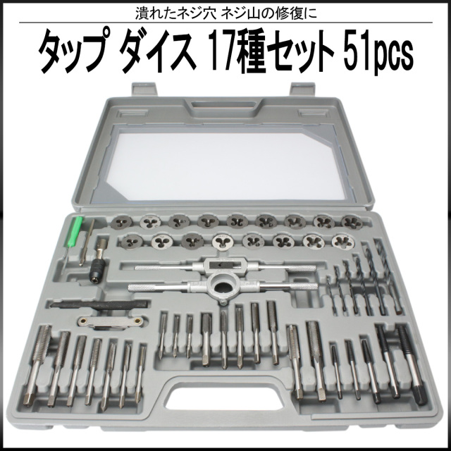 タップ ダイス M3 M4 M5 M6 M7 M8 M10 M12 1|8 17種51点セット ケース入り ネジ山 ネジ穴 修正 補修 I-499
