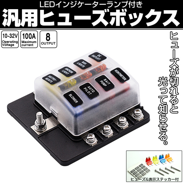 汎用 ヒューズボックス 8極 ネジ式 12V 24V兼用 MAX100A 平型ブレード インジケーターランプ付 I-503 【メール便可】