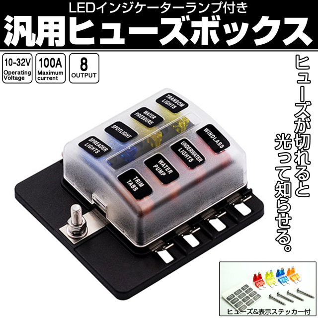 汎用 ヒューズボックス 8極 平型端子式 12V 24V兼用 MAX100A 平型ブレード インジケーターランプ付 I-507