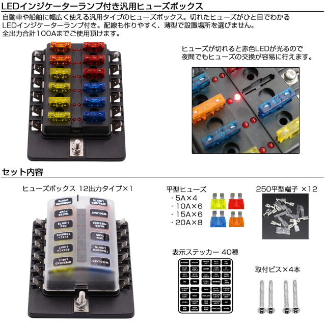 汎用 ヒューズボックス 12極 平型端子式 12V 24V兼用 MAX100A 平型ブレード インジケーターランプ付 I-509