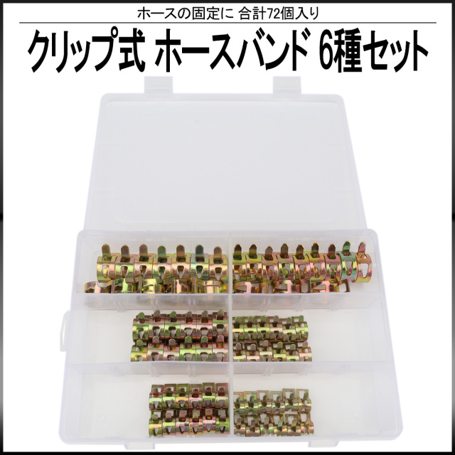 クリップ式 ホースバンド 6種類 72個 セット ケース入り ホースの固定に I-511