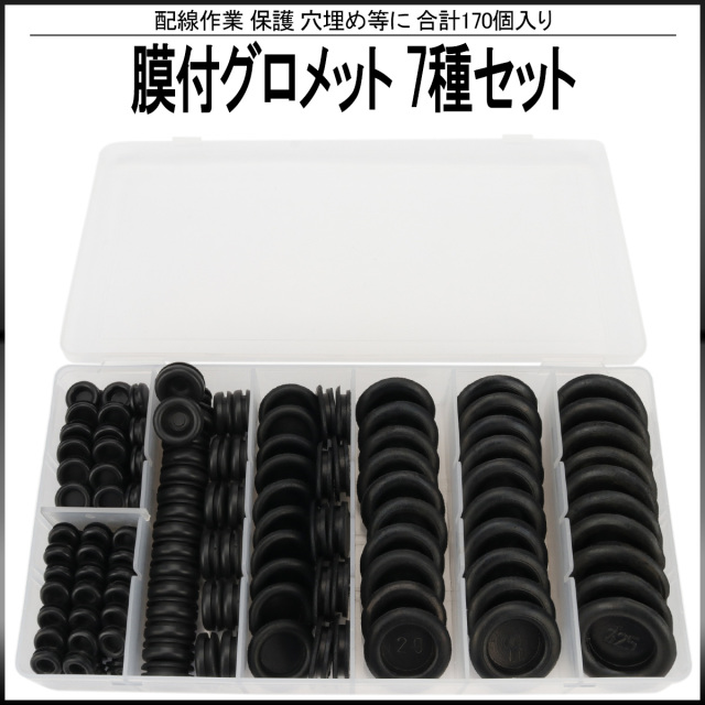 膜付 ラバー グロメット 7種類 170個 セット ケース入り 配線 作業 保護 穴埋め 等に I-512