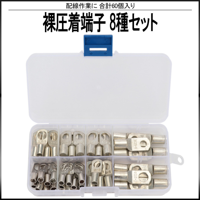 裸圧着端子 8種類 60個 セット ケース入り 配線作業に I-513 【メール便可】