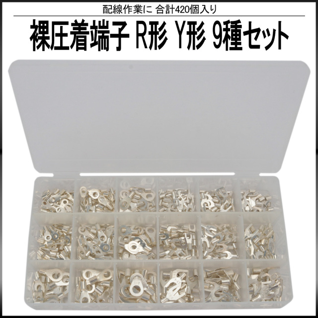 裸圧着端子 丸形 (R形) 先開形 (Y形) 9種類 420個 セット ケース入り 配線作業に I-514