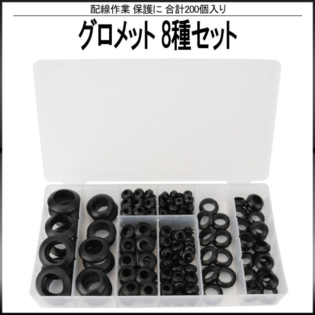 ラバー グロメット 8種類 200個 セット ケース入り 配線 作業 等に I-518