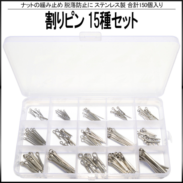 ステンレス製 割りピン 15種類 150個 セット ケース入り ナットの緩み止め 脱落防止等に I-524 【メール便可】