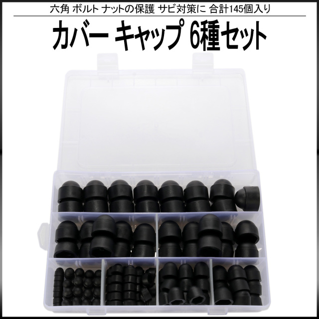 六角 ボルト ナット カバー キャップ M4 M5 M6 M8 M10 M12 6種類 145個 セット ケース入 保護 サビ対策に I-525