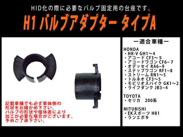 HID ホンダH1バルブ固定アダプター タイプA トヨタ三菱