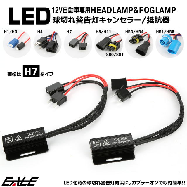 ヘッドライト 球切れ警告キャンセラー H4 Hi Lo HB1 HB5 9004