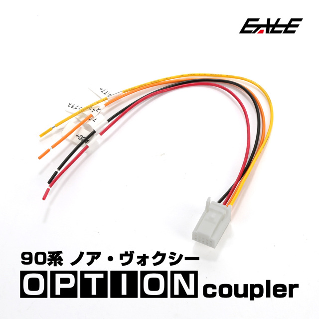 90系 ヴォクシー ノア オプションカプラー 電源取り出し オプションコネクター I-553 【メール便可】