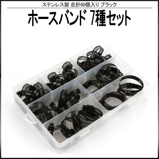黒塗り ステンレス ホースバンド バンド幅8mm ブラック ホースクランプ 7種 60個セット ペイント剥げ有り I-556