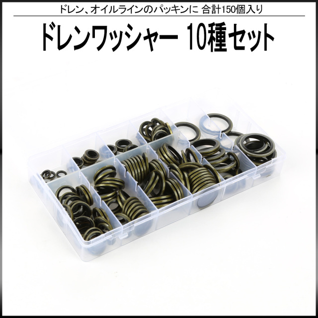 シールワッシャー ドレンワッシャー 10種セット 合計150個入 ドレンパッキン オイルパッキン M6 M8 M10 M12 M14 M16 M18 M20 M22 M24 I-558