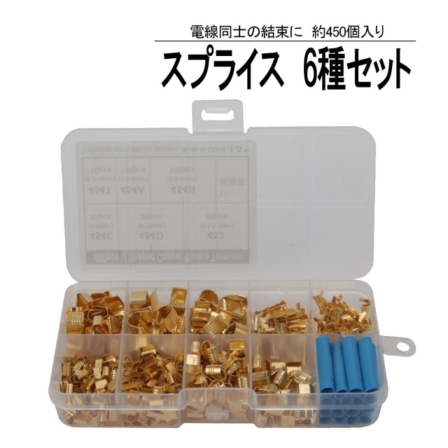 スプライス端子 6種類 約450個セット ギボシ端子 配線の接続 分岐に I-559 【メール便可】