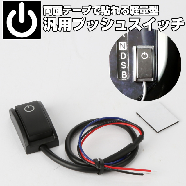 プッシュスイッチ 汎用 コンパクト DC12V 200mA 両面テープで貼るだけ パイロットランプ付き I-560 【メール便可】