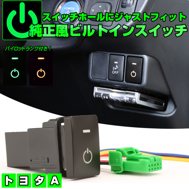 トヨタ用 Aタイプ 純正風スイッチ 30系アルファード 30系ヴェルファイア C-HR 200系ハイエース ハイラックス 30系 50系プリウス 70系 80系ノア M900A M910A ルーミー  I-561 【メール便可】