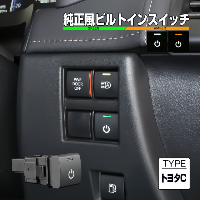 トヨタ用 Cタイプ 純正風スイッチ 40系アルファード 60系プリウス