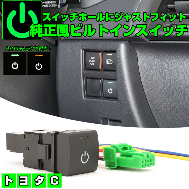 トヨタ用 Cタイプ 純正風スイッチ 40系アルファード 60系プリウス ランクル300 ランクル250 10系カローラクロス 50系RAV4 10系 15系ヤリスクロス I-562 【メール便可】