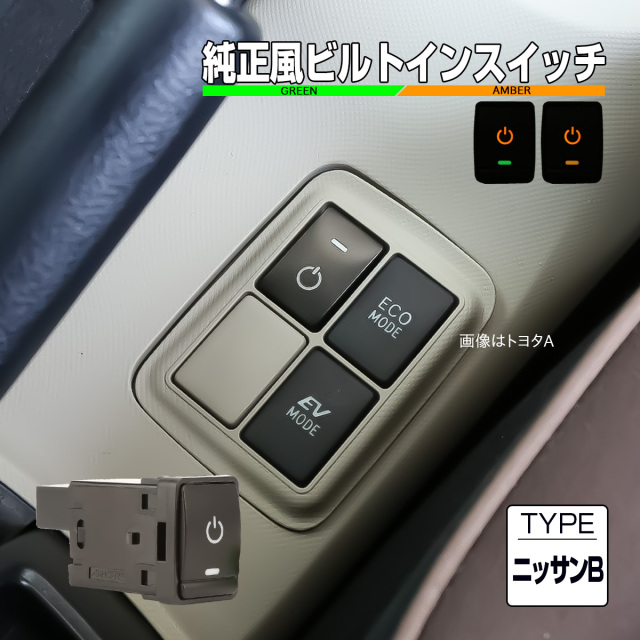 ニッサン用 Bタイプ 純正風スイッチ T32 エクストレイル HT32 HNT32