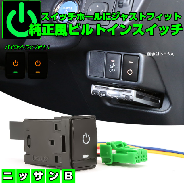 ニッサン用 Bタイプ 純正風スイッチ T32 エクストレイル HT32 HNT32 ハイブリッド  F15 ジューク C26 C27 セレナ E12 ノート AZE0 リーフ I-563 【メール便可】
