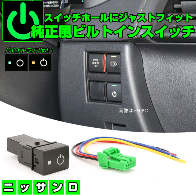 ニッサン用 Dタイプ 純正風スイッチ C28 セレナ T33 エクストレイル E13 オーラ P15 キックス E13 ノート B6AW サクラ ルークス I-564 【メール便可】