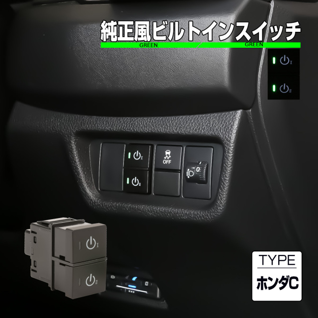 ホンダ用 Cタイプ 純正風スイッチ GT1-8フリード RV3-6ヴェゼル JF3-4