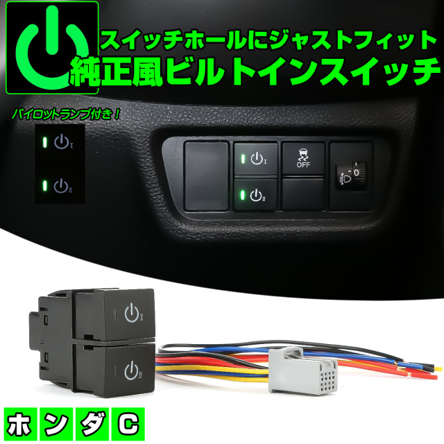 ホンダ用 Cタイプ 純正風スイッチ GT1-8フリード RV3-6ヴェゼル JF3-4