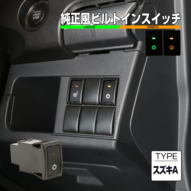 スズキ用 Aタイプ 純正風スイッチ MR31S MR41S ハスラー MK32S MK42S