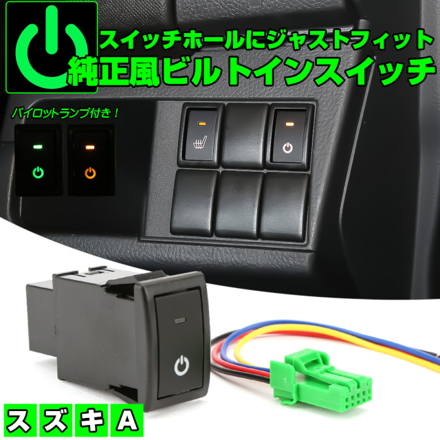 スズキ用 Aタイプ 純正風スイッチ MR31S MR41S ハスラー MK32S MK42S スペーシア MA15S ソリオ HE33S ラパン MH34S MH44S ワゴンR I-567 【メール便可】