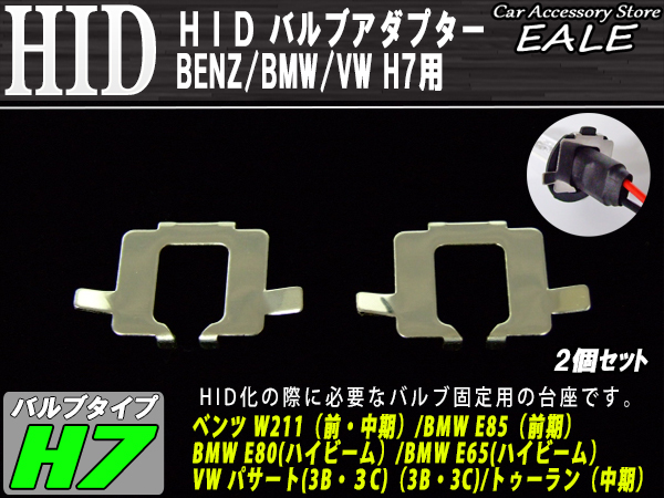 HID Ｈ7バルブアダプター ベンツW211 BMWE60E65Z4E85 VW （ I-56 ） 【メール便可】