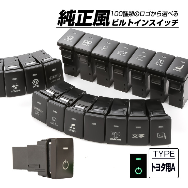受注生産 100種ロゴマーク 純正風スイッチ トヨタAタイプ 純正スイッチホール対応 LEDランプ付き グリーン＆グリーン I-571-G【メール便可】