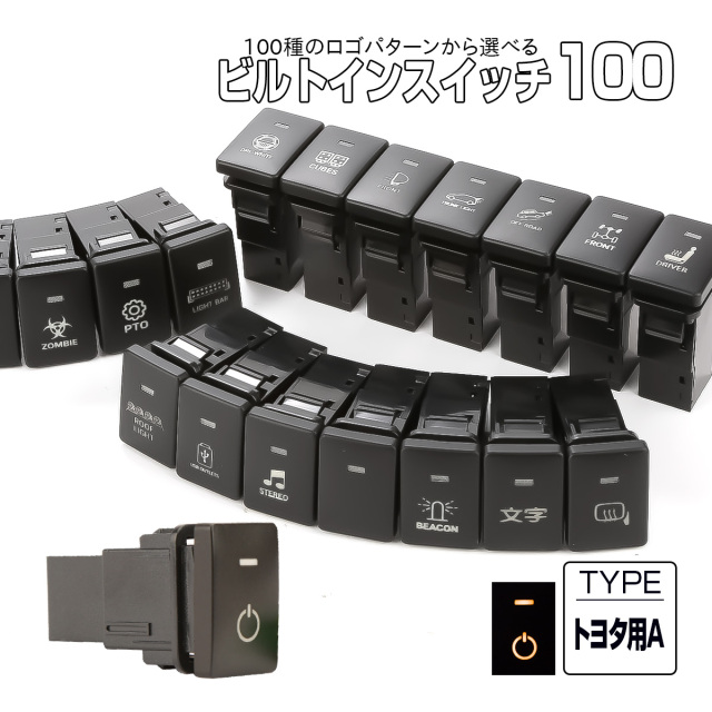 受注生産 100種ロゴマーク 純正風スイッチ トヨタAタイプ 純正スイッチホール対応 LEDランプ付き アンバー＆アンバー I-571-O【メール便可】
