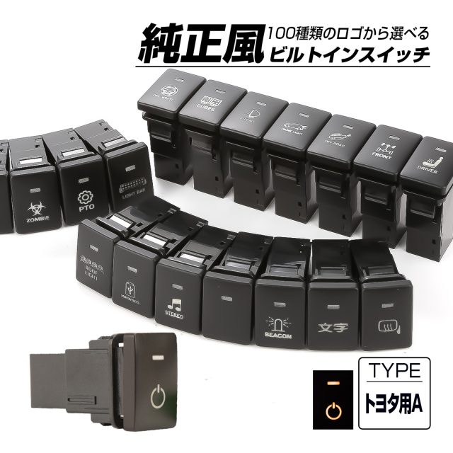 受注生産 100種ロゴマーク 純正風スイッチ トヨタAタイプ 純正スイッチホール対応 LEDランプ付き アンバー＆アンバー I-571-O【メール便可】