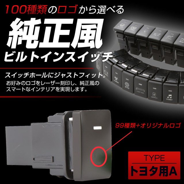 受注生産 100種ロゴマーク 純正風スイッチ トヨタAタイプ 純正スイッチ