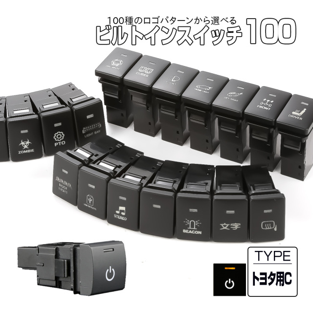 受注生産 100種ロゴマーク 純正風スイッチ トヨタCタイプ 純正スイッチホール対応 LEDランプ付き ホワイト＆アンバー I-572-O【メール便可】
