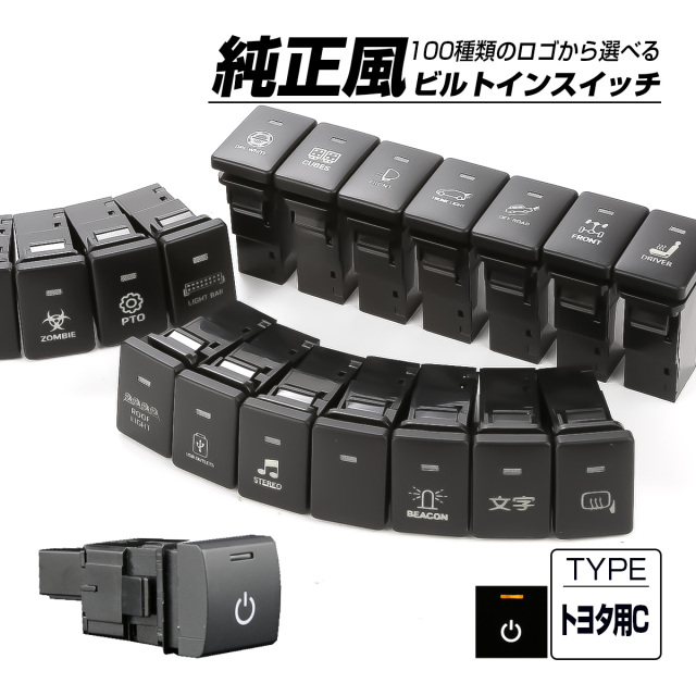 受注生産 100種ロゴマーク 純正風スイッチ トヨタCタイプ 純正スイッチホール対応 LEDランプ付き ホワイト＆アンバー I-572-O【メール便可】