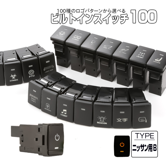 受注生産 100種ロゴマーク 純正風スイッチ ニッサンBタイプ 純正スイッチホール対応 LEDランプ付き アンバー＆アンバー I-573-O【メール便可】