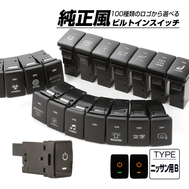 受注生産 100種ロゴマーク 純正風スイッチ ニッサンBタイプ 純正スイッチホール対応 LEDランプ付き アンバー＆アンバー I-573-O【メール便可】