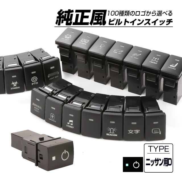 受注生産 100種ロゴマーク 純正風スイッチ ニッサンDタイプ 純正スイッチホール対応 LEDランプ付き ホワイト＆グリーン I-574-G【メール便可】