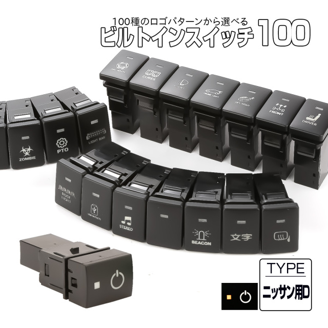 受注生産 100種ロゴマーク 純正風スイッチ ニッサンDタイプ 純正スイッチホール対応 LEDランプ付き ホワイト＆アンバー I-574-O【メール便可】