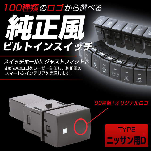 日産純正 ハコスカ用 RDスイッチパネル 本体 リアデフオッガ 熱線スイッチ 受注生産 100種ロゴマーク 純正風スイッチ ニッサンDタイプ 純正
