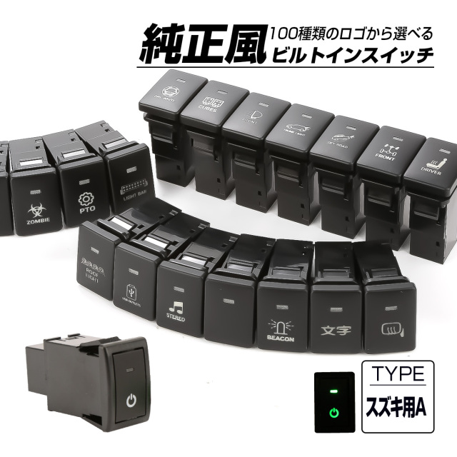 希少な 電灯スイッチ 受注生産 100種ロゴマーク 純正風スイッチ スズキAタイプ 純正スイッチ