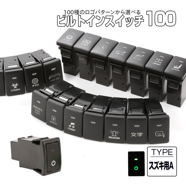 受注生産 100種ロゴマーク 純正風スイッチ スズキAタイプ 純正スイッチホール対応 LEDランプ付き グリーン＆グリーン I-577-G【メール便可】