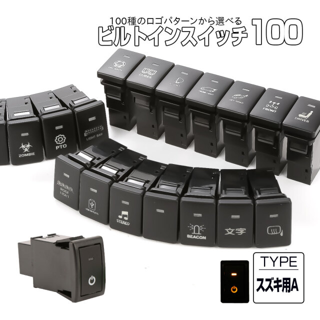 受注生産 100種ロゴマーク 純正風スイッチ スズキAタイプ 純正スイッチホール対応 LEDランプ付き アンバー＆アンバー I-577-O【メール便可】