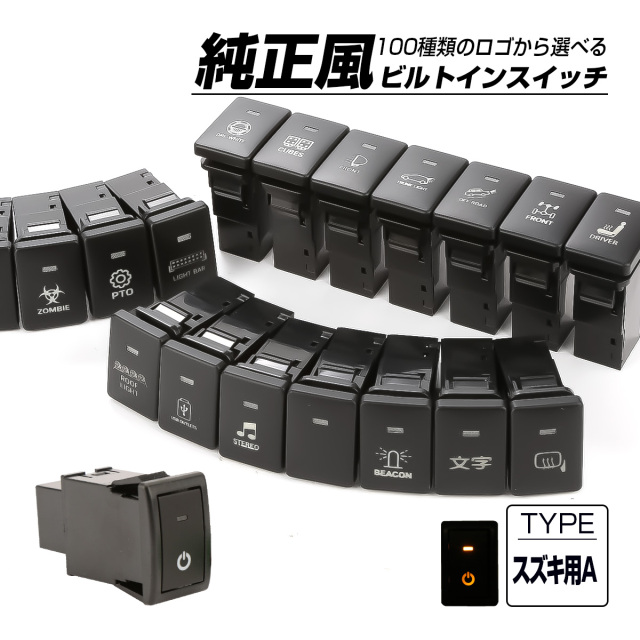 受注生産 100種ロゴマーク 純正風スイッチ スズキAタイプ 純正スイッチホール対応 LEDランプ付き アンバー＆アンバー I-577-O【メール便可】